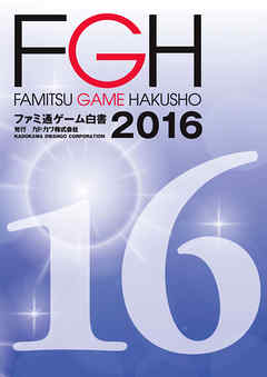 ファミ通ゲーム白書2016 - カドカワ株式会社マーケティングセクション - ビジネス・実用書・無料試し読みなら、電子書籍・コミックストア ブックライブ