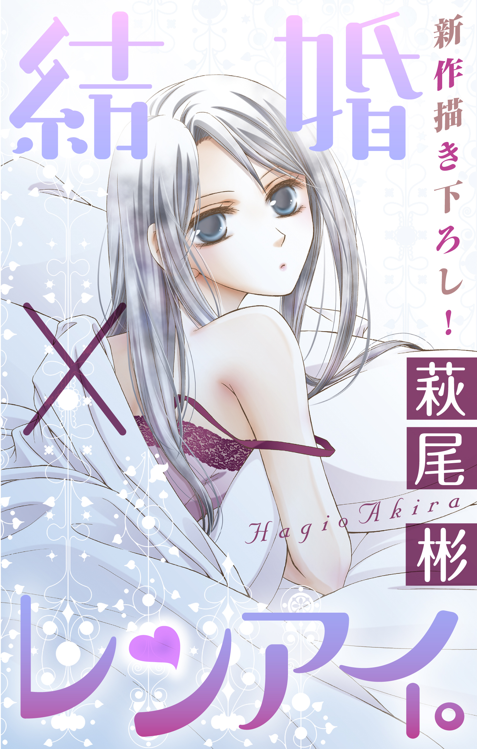 Love Silky 結婚 レンアイ Story09 漫画 無料試し読みなら 電子書籍ストア ブックライブ