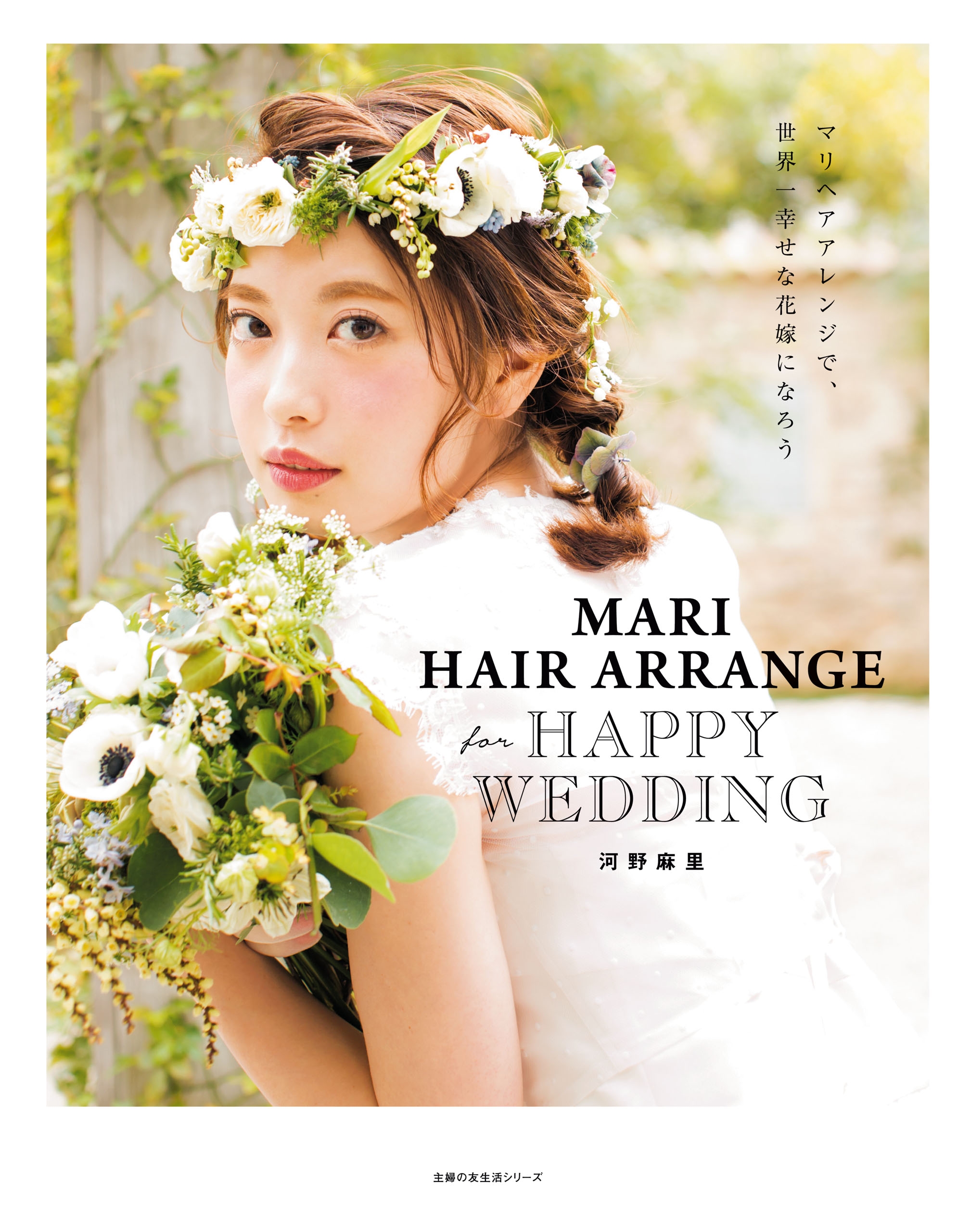 ｍａｒｉ ｈａｉｒ ａｒｒａｎｇｅ ｆｏｒ ｈａｐｐｙ ｗｅｄｄｉｎｇ 河野麻里 漫画 無料試し読みなら 電子書籍ストア ブックライブ