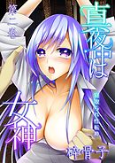 真夜中は女神-寝取られ性転換- 2