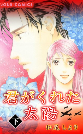 君がくれた太陽 下 最新刊 松尾しより 漫画 無料試し読みなら 電子書籍ストア ブックライブ 君がくれた太陽 下 最新刊 松尾しより 漫画 無料試し読みなら 電子書籍ストア ブックライブ