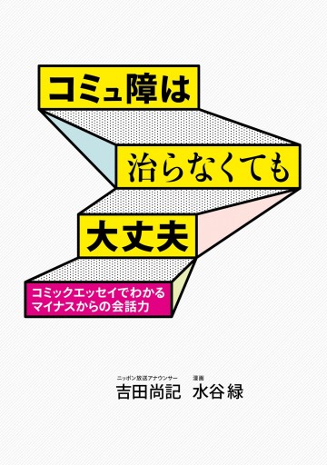 コミュ障は治らなくても大丈夫 コミックエッセイでわかるマイナスからの会話力 漫画 無料試し読みなら 電子書籍ストア ブックライブ