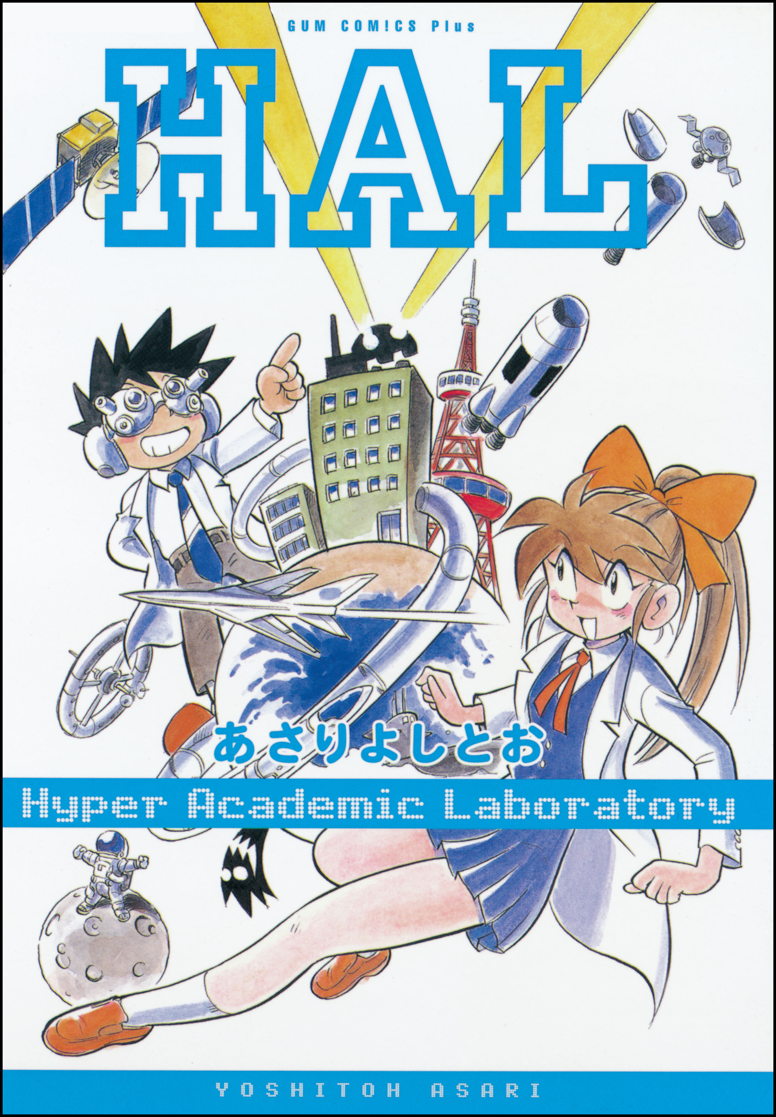 ｈａｌ 合本版 漫画 無料試し読みなら 電子書籍ストア ブックライブ