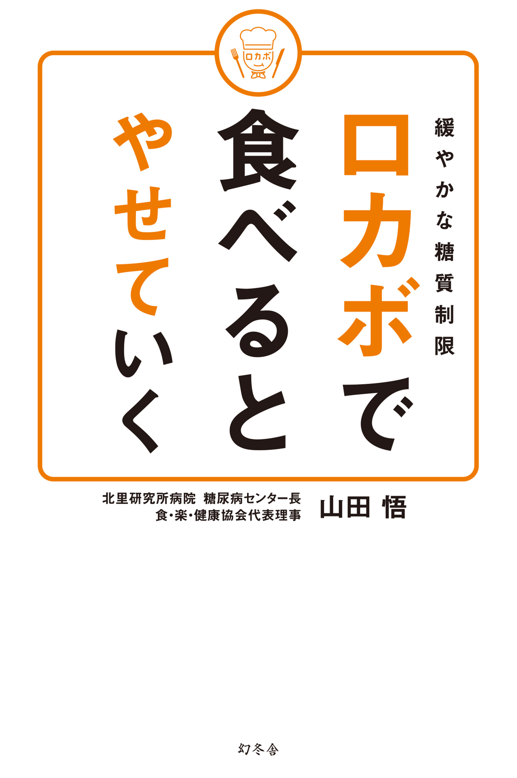 緩やかな糖質制限 ロカボで食べるとやせていく - 山田悟 - 漫画