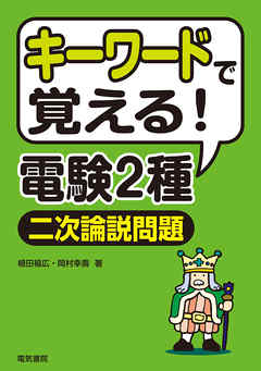 キーワードで覚える！電験2種二次試験論説問題