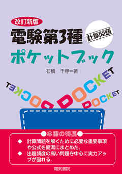 電験第3種計算問題ポケットブック　改訂新版