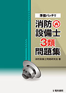 準備バッチリ　消防設備士3類問題集