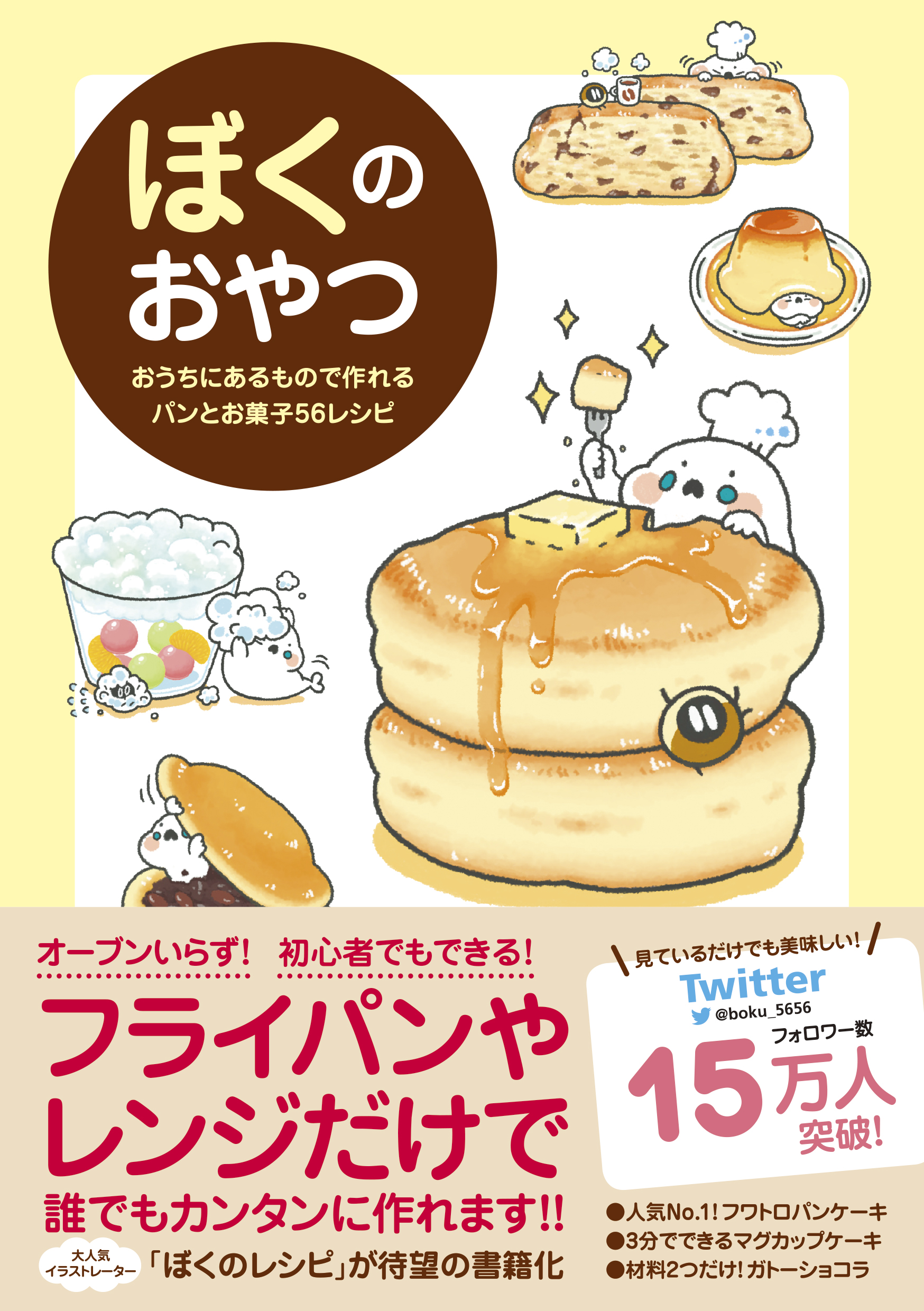 ぼくのおやつ - おうちにあるもので作れるパンとお菓子56レシピ