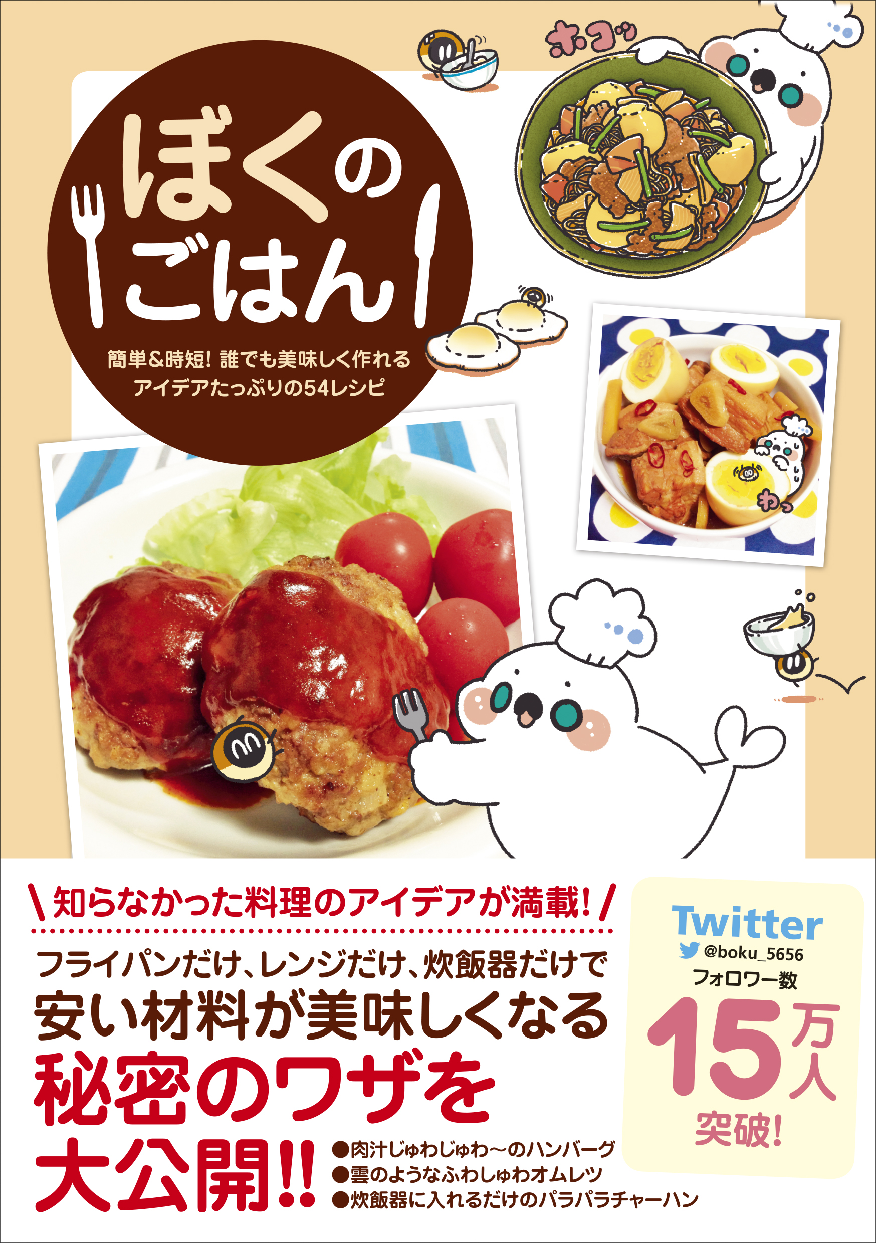 ぼくのごはん 簡単 時短 誰でも美味しく作れるアイデアたっぷりの54レシピ ぼく 漫画 無料試し読みなら 電子書籍ストア ブックライブ