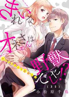 きれいなオネエさんは野獣でした！？～エリートさんと社畜女子(35)