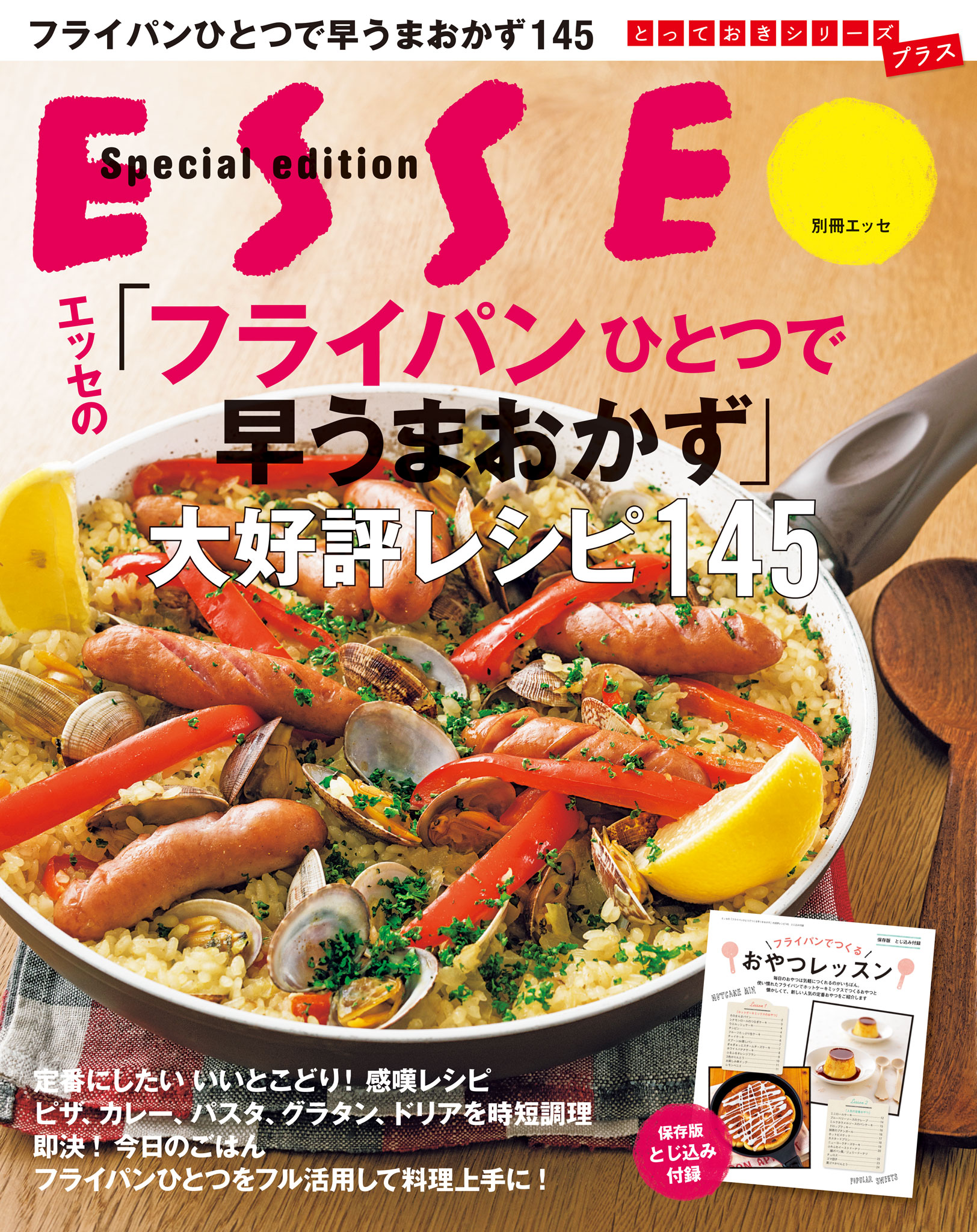 エッセの フライパンひとつで早うまおかず 大好評レシピ145 漫画 無料試し読みなら 電子書籍ストア ブックライブ