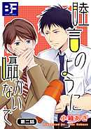 睦言のように囁かないで 2