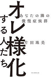 オレ様化する人たち　あなたの隣の傲慢症候群