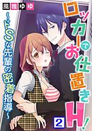 ロッカーでお仕置きH！～ドSな先輩の密着指導～2