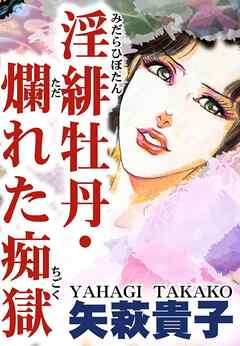 淫緋牡丹・爛れた痴獄