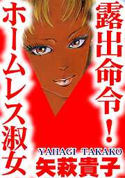 露出命令！　ホームレス淑女
