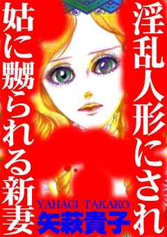 淫乱人形にされ姑に嬲られる新妻 - 矢萩貴子 - TL(ティーンズラブ)マンガ・無料試し読みなら、電子書籍・コミックストア ブックライブ