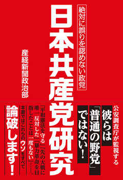 日本共産党研究　絶対に誤りを認めない政党