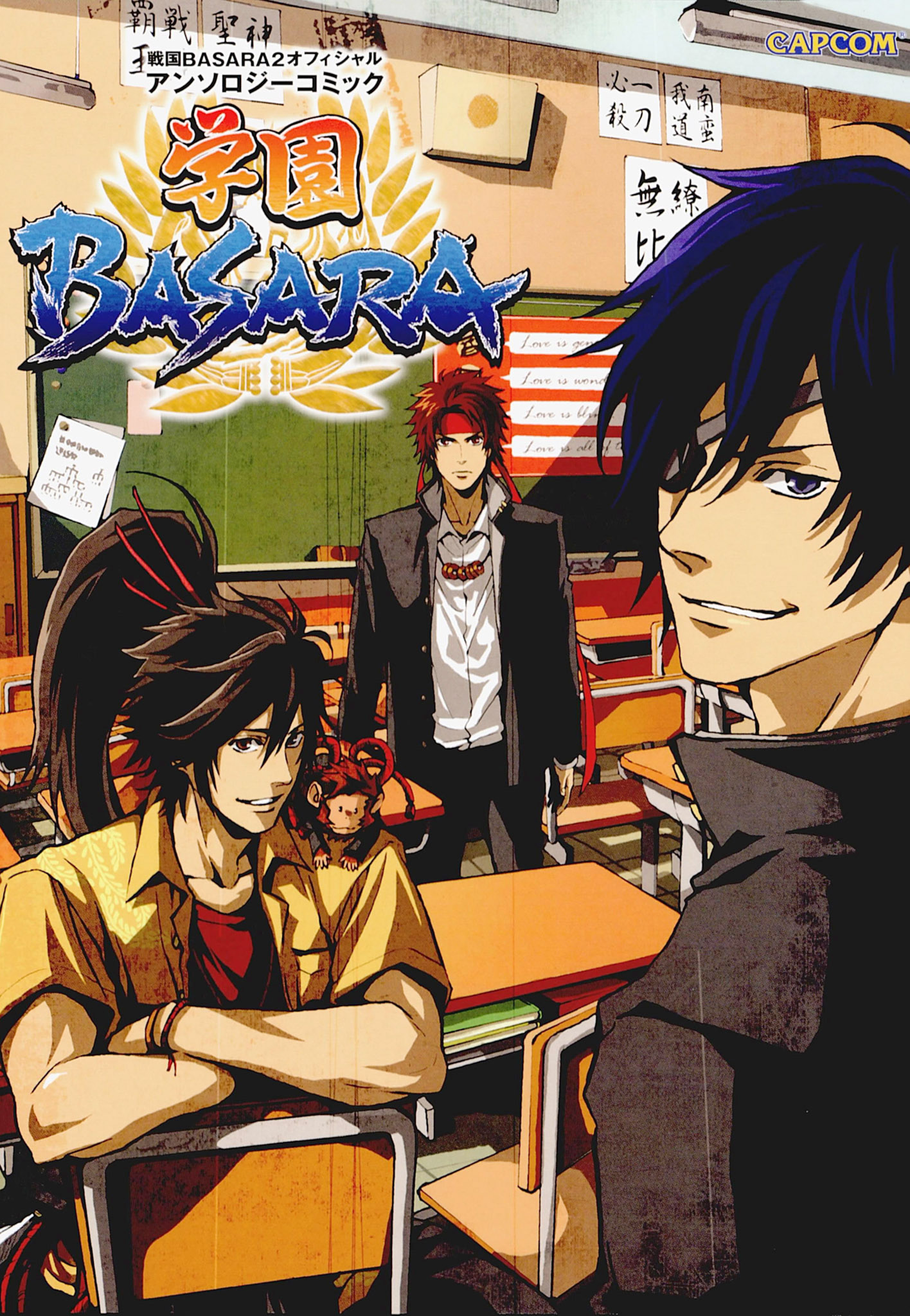 戦国basara2 オフィシャルアンソロジーコミック 学園basara 株式会社カプコン 漫画 無料試し読みなら 電子書籍ストア ブックライブ