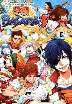 戦国BASARAシリーズ オフィシャルアンソロジーコミック 学園BASARA5