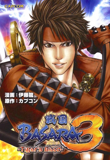 戦国basara3 Tiger S Blood Vol 1 伊藤龍 漫画 無料試し読みなら 電子書籍ストア ブックライブ
