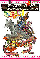 モンスターハンター オフィシャルアンソロジーコミック てんこ盛り！おかわり