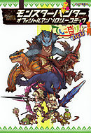 モンスターハンター オフィシャルアンソロジーコミック てんこ盛り！3杯目