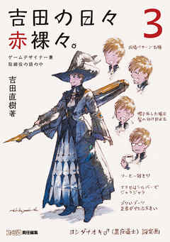 吉田の日々赤裸々 3 ゲームデザイナー兼取締役の頭の中 最新刊 漫画 無料試し読みなら 電子書籍ストア ブックライブ 吉田の日々赤裸々 3 ゲームデザイナー兼取締役の頭の中 最新刊 漫画 無料試し読みなら 電子書籍ストア ブックライブ