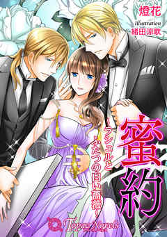 蜜約-ラシェルとふたつの白い薔薇-【書下ろし・イラスト8枚入り】