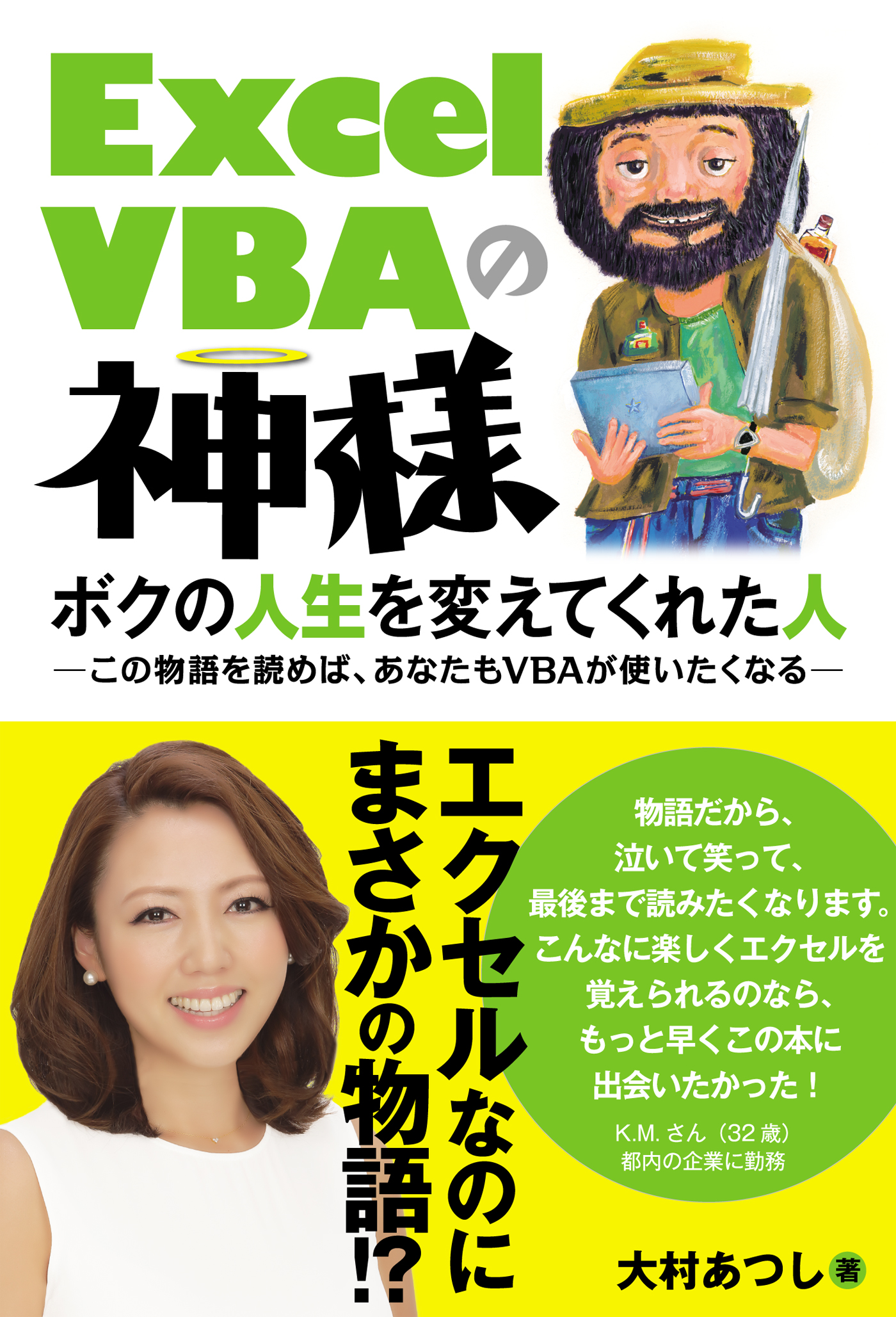 Excel VBAの神様 ボクの人生を変えてくれた人 - 大村あつし - ビジネス・実用書・無料試し読みなら、電子書籍・コミックストア ブックライブ
