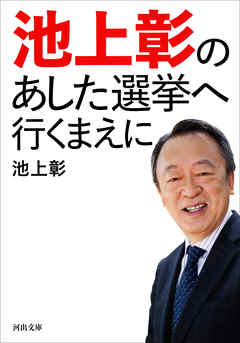 ビジネス・実用 ジャンル池上彰のあした選挙へ行くまえに - 池上彰