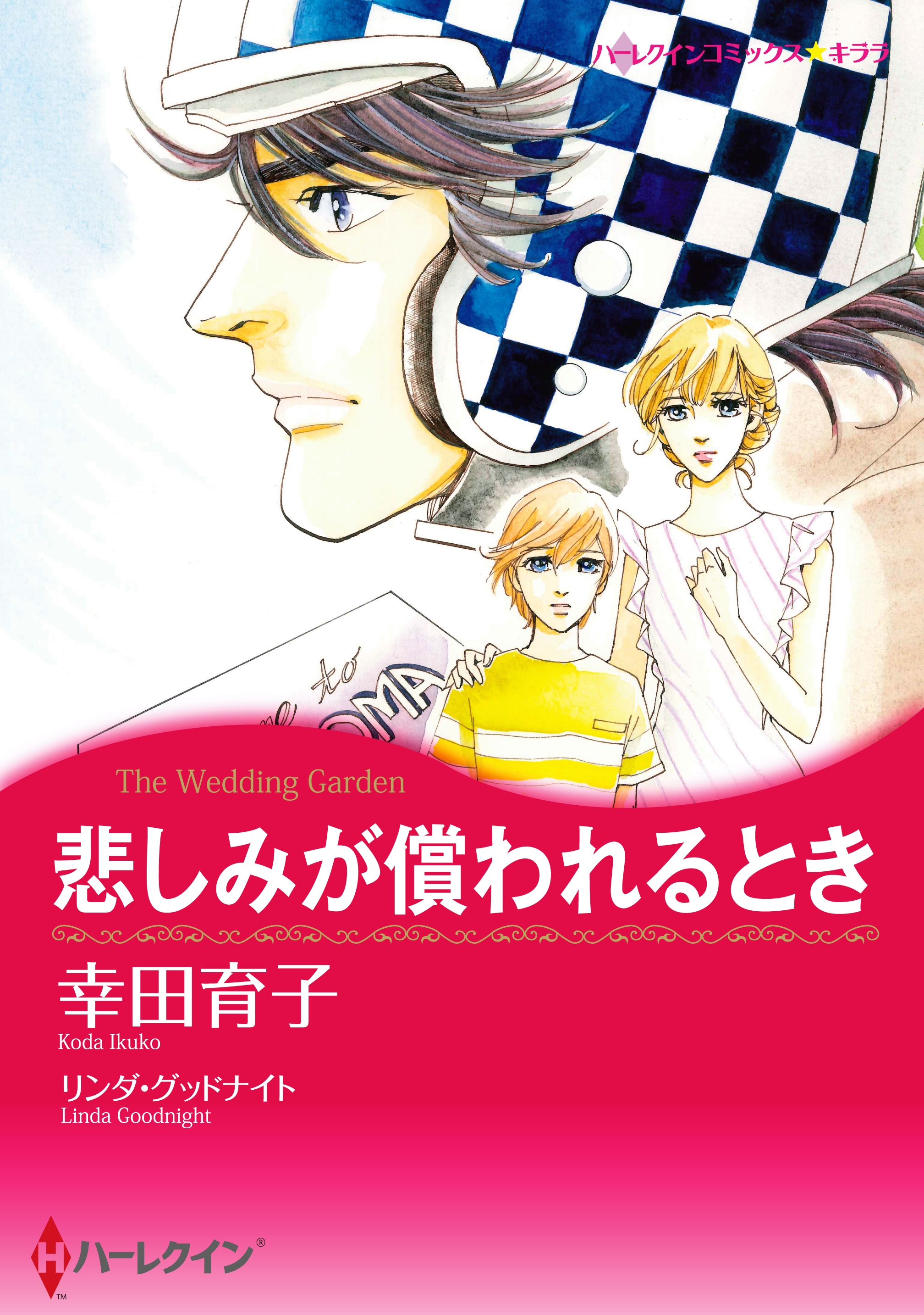 悲しみが償われるとき - リンダ・グッドナイト/幸田育子 - 漫画