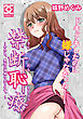 禁断恥療 ～わたし、教授に調教されてます。～　（1）下着をつけていない事がすぐばれてしまい・・・