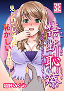 禁断恥療 ～わたし、教授に調教されてます。～　（2）野外でエッチしていたところを見られてしまい・・・