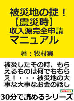 被災地の掟！【震災時】収入源完全申請マニュアル。30分で読めるシリーズ