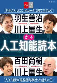 合本 人工知能読本 羽生善治 川上量生 羽生さんはコンピュータに勝てますか 百田尚樹 川上量生 人工知能が最強囲碁棋士を超えた日 文春e Books 漫画 無料試し読みなら 電子書籍ストア ブックライブ