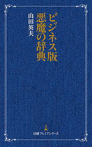 ビジネス版　悪魔の辞典