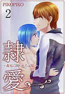 隷愛 ～義兄に囚われた記憶～【特装版】 2