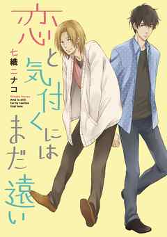 恋と気付くにはまだ遠い～好きじゃないと～【分冊版第06巻】