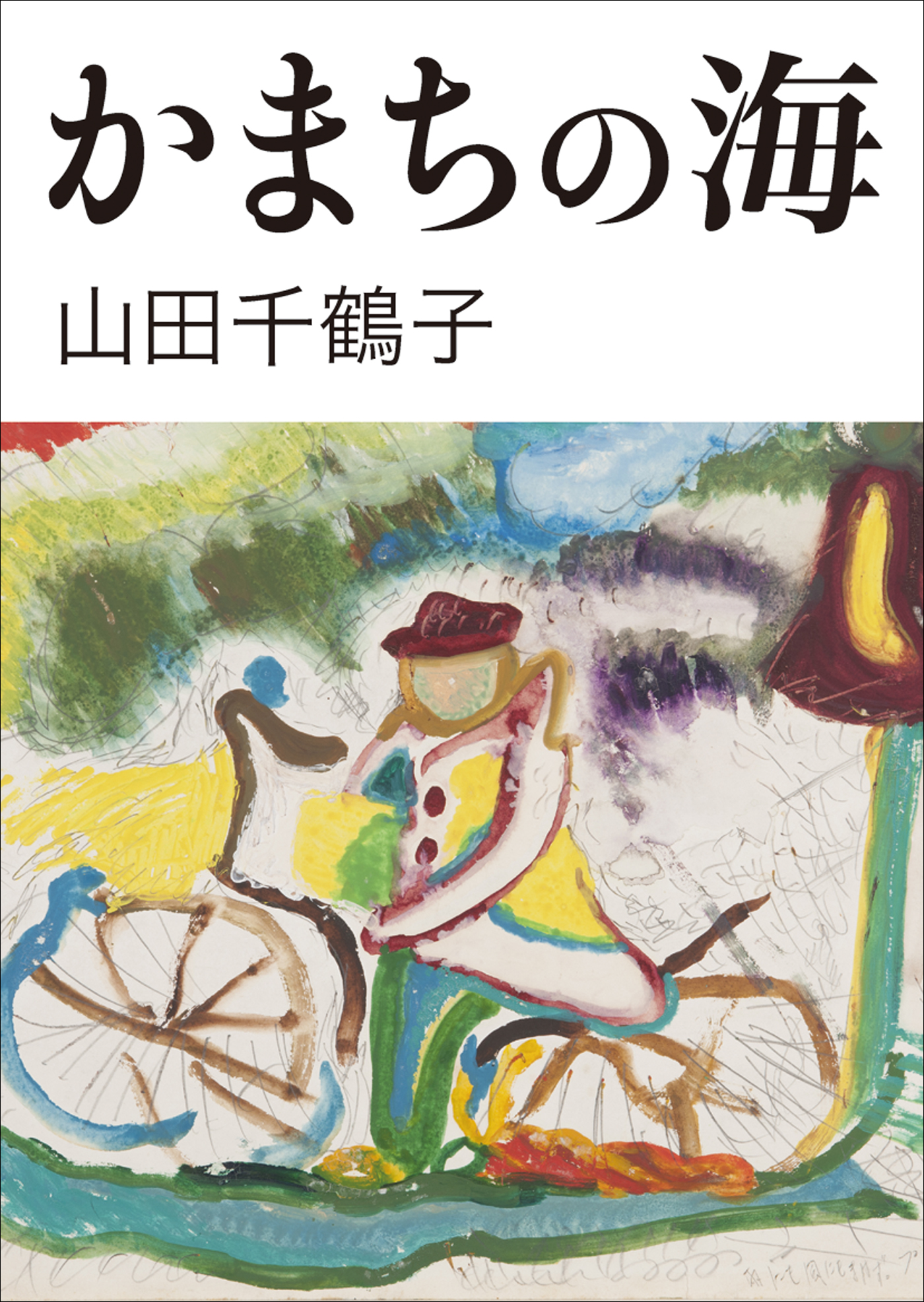 かまちの海 山田千鶴子 漫画 無料試し読みなら 電子書籍ストア ブックライブ