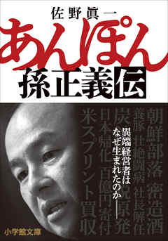あんぽん　孫正義伝 - 佐野眞一 - 小説・無料試し読みなら、電子書籍・コミックストア ブックライブ