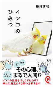 インコのひみつ