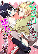 ムッツリ先輩と箱入りシュガー（4）