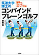 筑波大学博士のコンバインドプレーンゴルフ ～世界一やさしいスイング理論～