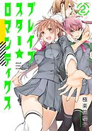 ブレイブスター☆ロマンティクス 2巻