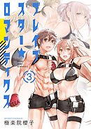 ブレイブスター☆ロマンティクス 3巻