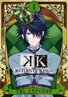 K Return Of Kings 1巻 汐田晴人 古橋秀之 Gora 漫画 無料試し読みなら 電子書籍ストア ブックライブ