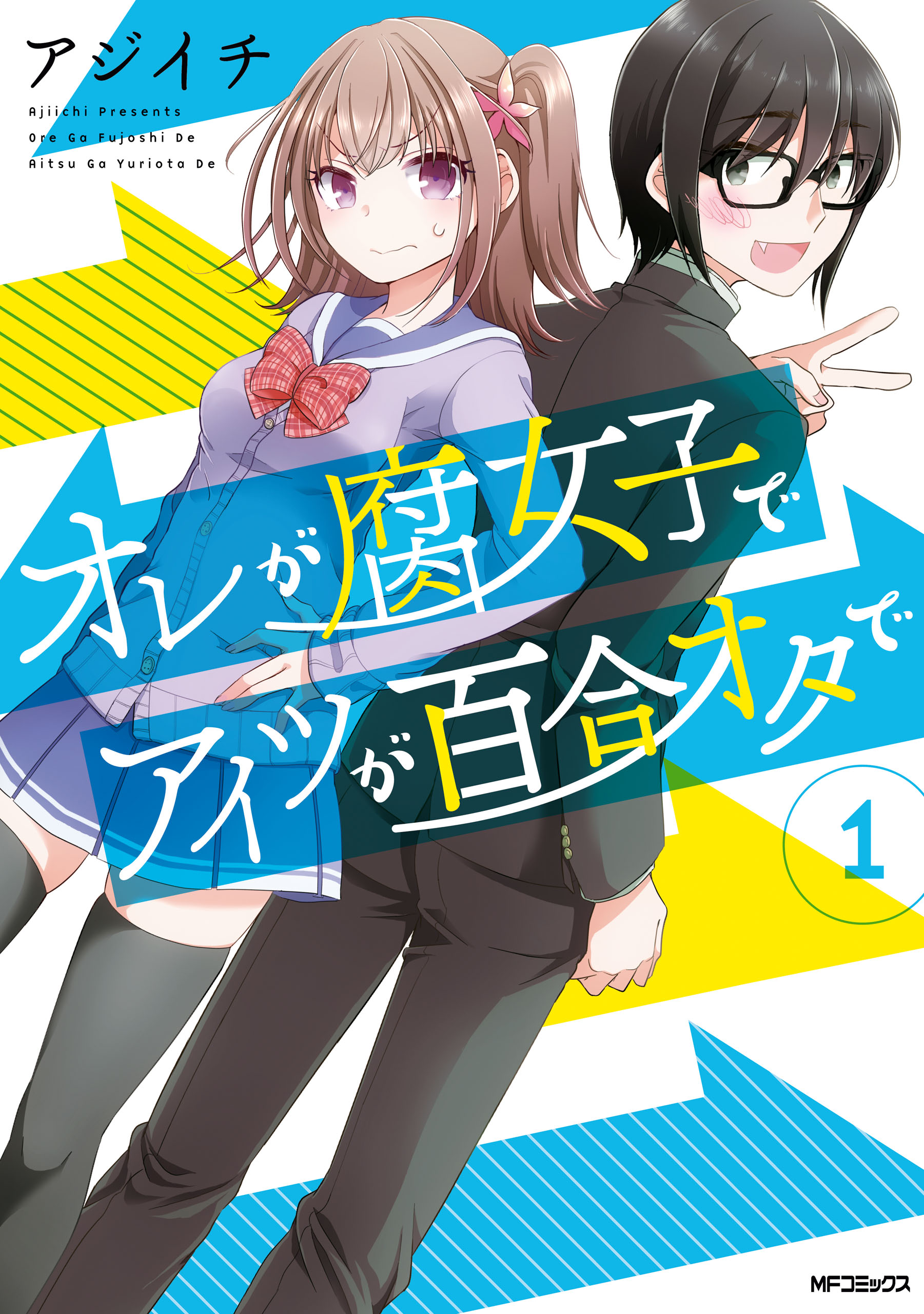 オレが腐女子でアイツが百合オタで １ 漫画 無料試し読みなら 電子書籍ストア ブックライブ