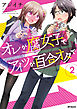 オレが腐女子でアイツが百合オタで　２