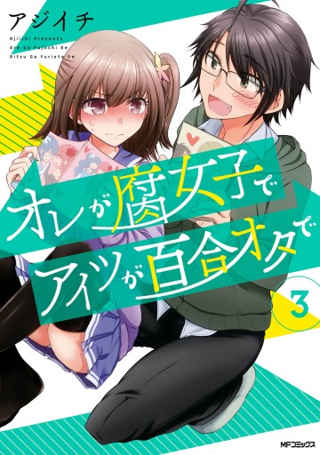 オレが腐女子でアイツが百合オタで ３ - アジイチ - 漫画